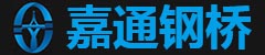 成都鋼便橋生產(chǎn)廠(chǎng)家,四川貝雷鋼橋,鋼橋銷(xiāo)售,四川嘉通鋼橋工程機(jī)械設(shè)備有限公司